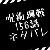呪術廻戦　156話　ネタバレ